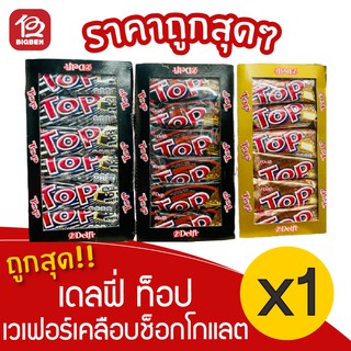 [1 แพ็ค]  Delfi top เดลฟี่ ท็อป เวเฟอร์เคลือบช็อกโกแลต (20กรัม12ชิ้น)