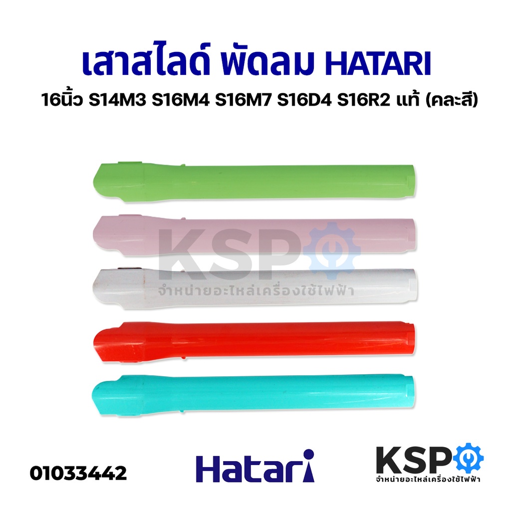เสาสไลด์ พัดลม 16" นิ้ว HATARI ฮาตาริ รุ่น S14M3 S16M4 S16M7 S16D4 S16R2 แท้ (คละสี) อะไหล่พัดลม