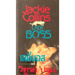 เลดี้บอส (Lady Boss) แจ็คกี้ คอลลินส์ (Jackie Collins) นิยายแปล