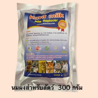 นมผงสำหรับสัตว์ Kavit milk 300 กรัม