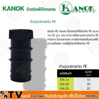 KANOK ข้อต่อพีอีเกษตร ข้องอ PE มีขนาด 11 มม- 32 มม รับประกันคุณภาพ