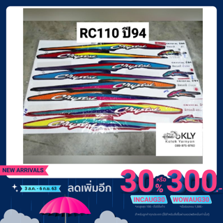 สติกเกอร์ติดรถมอเตอร์ไซค์​ RC110​ คริสตัล​ ปี94​ SUZUKI​ ทุกสี