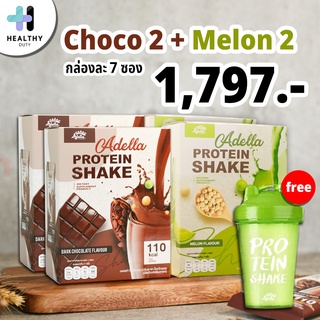 Adella Protein Shake อเดลล่าโปรตีนเวย์โปรตีนรส ชอคโกแลต 2 กล่อง รสเมล่อน 2 กล่อง แก้วเชค 1 ใบ