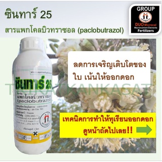 ซินทาร์ 25 สารแพกโคลบิวทราซอล (paclobutrazol) ลดการเจริญเติบโตของใบ เน้นให้ออกดอก