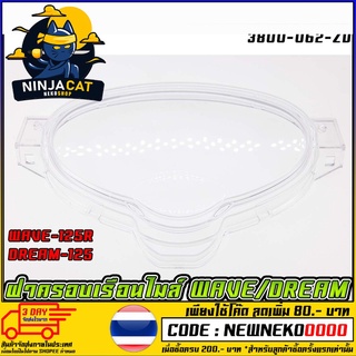 ฝาครอบเรือนไมล์ DREAM 125 WAVE125R [ 3800-062-ZD ] (MS1485 )