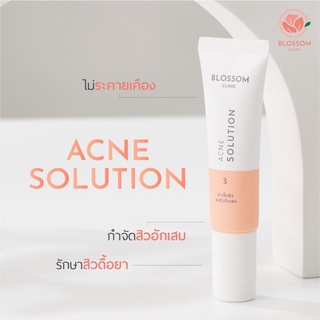 เจลฆ่าเชื้อสิว Blossom Acne Solution แต้มสิว ลดสิวอักเสบ