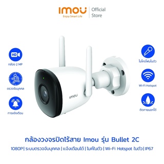 [9.9] [รุ่นใหม่] IMOU กล้องวงจรปิด  wifi hotspot ในตัว 2MP/4MP รุ่น Bullet 2C บันทึกเสียงได้ มี Sofe AP Mode