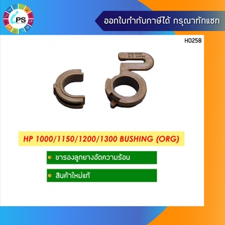 ขารองลูกยางรีดความร้อนแท้  HP Laserjet 1000/1150/1200/1300 Bushing Original