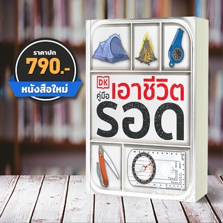 (พร้อมส่ง) คู่มือเอาชีวิตรอด Colin Towell วารา