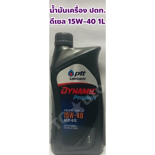 PTT น้ำมันเครื่อง ปตท. 15W-40 ดีเซล Dynamic Premier ขนาด 1 ลิตร แท้ ปตท.