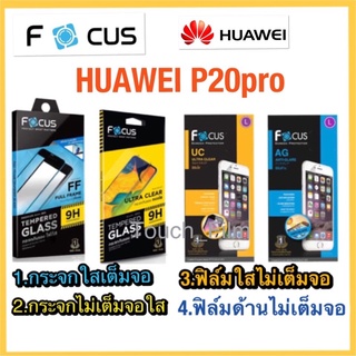 Huawei P20pro❌กระจกนิรภัย❌ฟิล์มกันรอย❌ยี่ห้อโฟกัส❌พร้อมส่ง