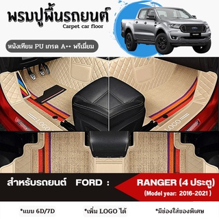 พรมปูพื้นรถยนต์ พรมปูรองพื้นรถยนต์ สำหรับรถยนต์ FORD : RANGER (Model year: 2016-ปัจจุบัน) หนังเทียม PU เกรดA++ พรีเมี่ยม