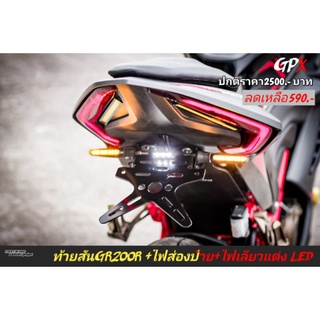 ท้ายสั้นGR200R 2V4V มีไฟส่องป้าย มีไฟเลี้ยวแต่งLED