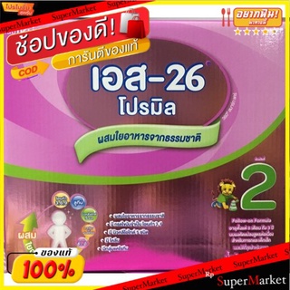 🔥HOT🔥 S-26 นมผงเอส26 โปรมิล สูตร2 1,800 กรัม ส่งเร็ว🚛💨