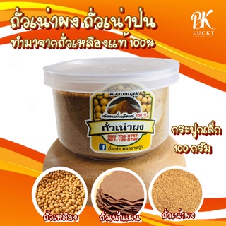 ส่งฟรี!! 12 กระปุก ถั่วเน่าป่น ขนาด 100 กรัม ตรายายจุ่ม ทำมาจากถั่วเหลืองแท้ 100% สามารถใช้แทนกะปิได้ ถั่วเน่า ถั่วเน่า