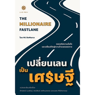 The Millionaire Fastlane เปลี่ยนเลนเป็นเศรษฐี