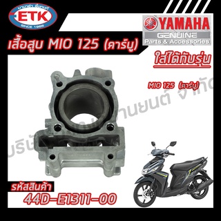 เสื้อสูบ YAMAHA MIO125 คาร์บู ของแท้ศูนย์ 100 %