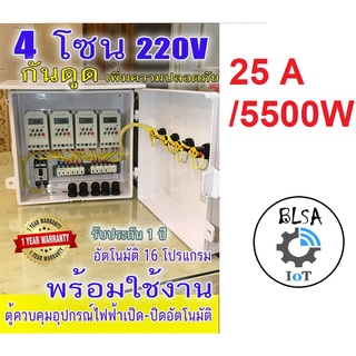 ตู้ควบคุม อุปกรณ์ไฟฟ้า เปิด-ปิด อัตโมมัติ ตู้ควบคุม ตั้งเวลา เปิด ปิด Timer  แบบ ใช้งาน 4 โซน