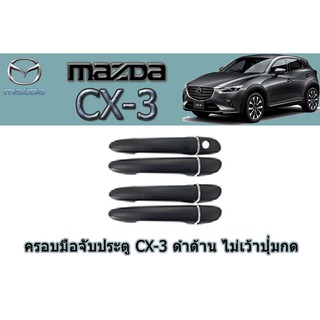 ครอบมือจับประตู/กันรอยมือจับประตู มาสด้า ซีเอ็กซ์-3 Mazda CX-3 ครอบมือจับประตู cx-3 ดำด้าน