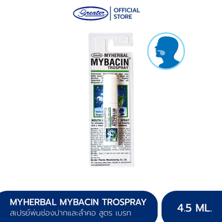 มายบาซิน สเปรย์พ่นคอ สูตรเบรท 4.5 มล. MyBacin Trospray Breath 4.5 ml _Greater เกร๊ทเตอร์ฟาร์ม่า