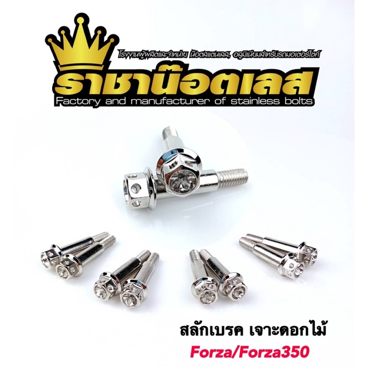 สลักเบรคForza350 (เจาะดอกไม้)ราคาต่อ 1 ชุด