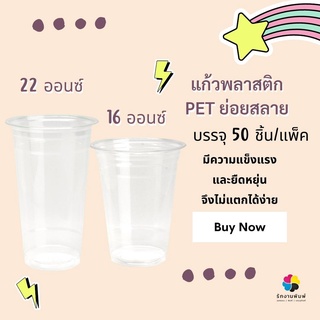 (ขายยกแพ็คมี 50 ชิ้น) แก้วน้ำพลาสติก PET ย่อยสลาย มี 2 ขนาดให้เลือก 16 Oz 473 ml. , 22 Oz 650 ml.