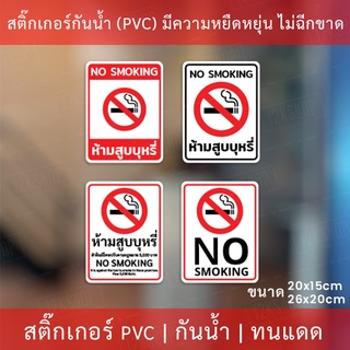 ป้ายสติกเกอร์ "ห้ามสูบบุรี่ no smoking" มี 4 รูปแบบ เป็นสติกเกอร์ กันน้ำ ทนแดด