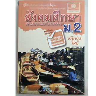 คู่มือเตรียมสอบ สังคมศึกษา ศาสนาและวัฒนธรรม ม.2 (พ.ศ.)