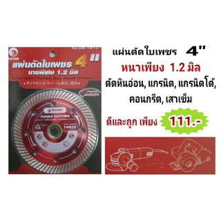 แผ่นตัดใบเพชร 4" บางพิเศษ 1.2 มิล