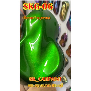 สีพ่นรถยนต์ สีพ่นรถมอเตอร์ไซค์ (SKG-06) เขียวแก้วมุกทอง (รองพื้นด้วยบรอนซ์)