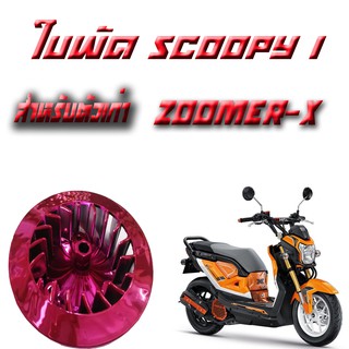 ใบพัดแก้ว(สีชมพู)Zoomer X/Scoopyi 2017 ใบพัดคุณภาพดี สั่งร้านนี้ส่งของไว ส่งจริง สินค้ามีพร้อมส่ง