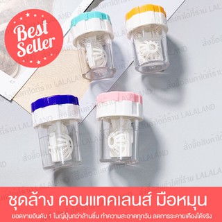 เครื่องล้างคอนแทคเลนส์ ส่งไว หมุนมือ คอนแทคเลนส์ เครื่องล้างคอนแทคเลนส์ ที่ล้างคอนแทคเลนส์ เครื่องล้างคอนแทค