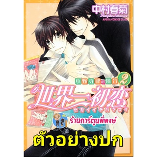 รักนี้แด่เพียงคุณ ฉบับโอโนเดระ ริทสึ เล่ม 2 หนังสือ การ์ตูน มังงะ วาย รักนี้ โอโนเดระ lp พิมพ์หัวใจใส่รัก 13/1/66