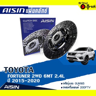 แผ่นคลัทช์ AISIN Premium สำหรับ TOYOTA FORTUNER 2WD 6MT 2.4L ปี 2015-2020 📍เบอร์ไอชิน :DTX-232A