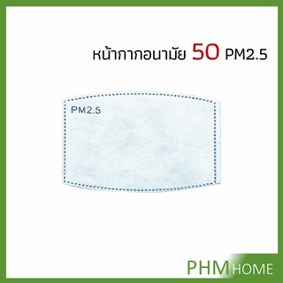 แผ่นกรองหน้ากาก PM2.5 แผ่นกรองหน้ากาก  แผ่นกรอง 5 ชั้น กรองฝุ่น ราคาต่อ 1 ชิ้น Mask filter