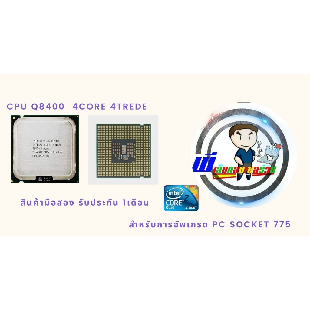 CPU CORE 2 QUAD Q8400 ไม่มีพัดลม อัพเกรด 775