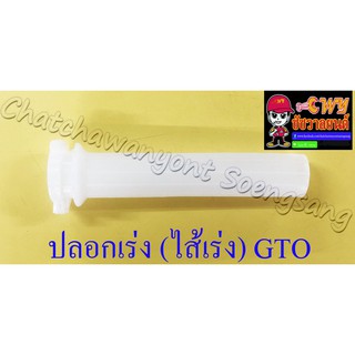 ปลอกเร่ง(ไส้เร่ง) GTO (4490)