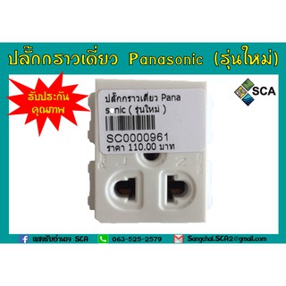 ปลั๊กกราวด์เดี่ยว เต้ารับเดี่ยว Panosonic รุ่น WEG1191K รุ่นใหม่ ราคาต่อชิ้น ของแท้ 100% สามารถออกใบกำกับภาษีได้