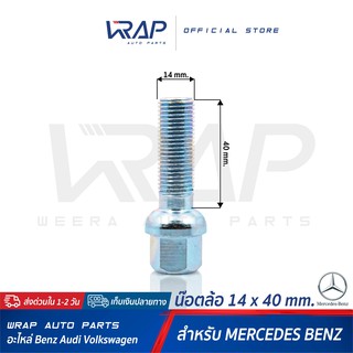 ⭐ใส่โค้ด WRAP5D ลด20%⭐ น๊อตล้อ BENZ เกลียว 1.5 ขนาด 14 x 40 mm | น็อตล้อ เบนซ์ สกรู ล้อ สกรูน็อตล้อ น้อต สกรูล้อ น็อต