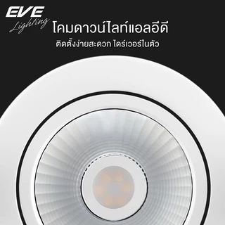 [ ลดราคา ] EVE โคมไฟ ดาวน์ไลท์ ฝังฝ้า ปรับองศา แอลอีดี LED รุ่น Atom ขนาด 3W แสงขาวนวล คูลไวท์ 4000K