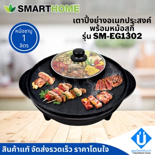 SMARTHOME เตาปิ้งย่างอเนกประสงค์พร้อมหม้อสุกี้ รุ่น SM-EG1302