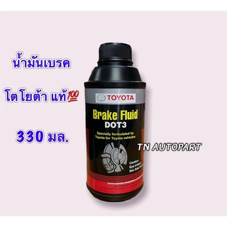 น้ำมันเบรค โตโยต้าแท้100% 330มล.