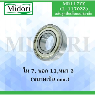 MR117ZZ ( L-1170ZZ ) MINIATURE BALL BEARING ตลับลูกปืนเม็ดกลมร่องลึก ขนาดรูใน 7 มิล ลูกปืนรอกเบ็ต อะไหล่เบ็ดรอก MR117 ZZ