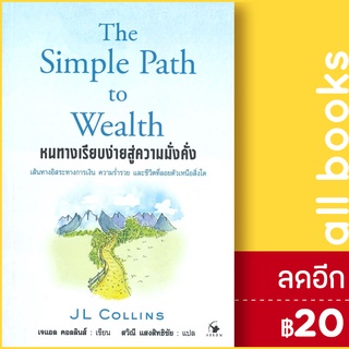 หนทางเรียบง่ายสู่ความมั่งคั่ง The Simple Path to Wealth | แอร์โรว์ มัลติมีเดีย เจแอล คอลลินส์