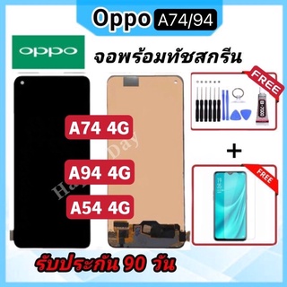 จอ OPPO A74 4G | A54 4G จอพร้อมทัชสกรีน ฟรีอุปกรณ์ฟิล์มกระจกรับประกัน90วัน oppo a74 4g A54 4G A94 4G ฟรีอุปกรณ์