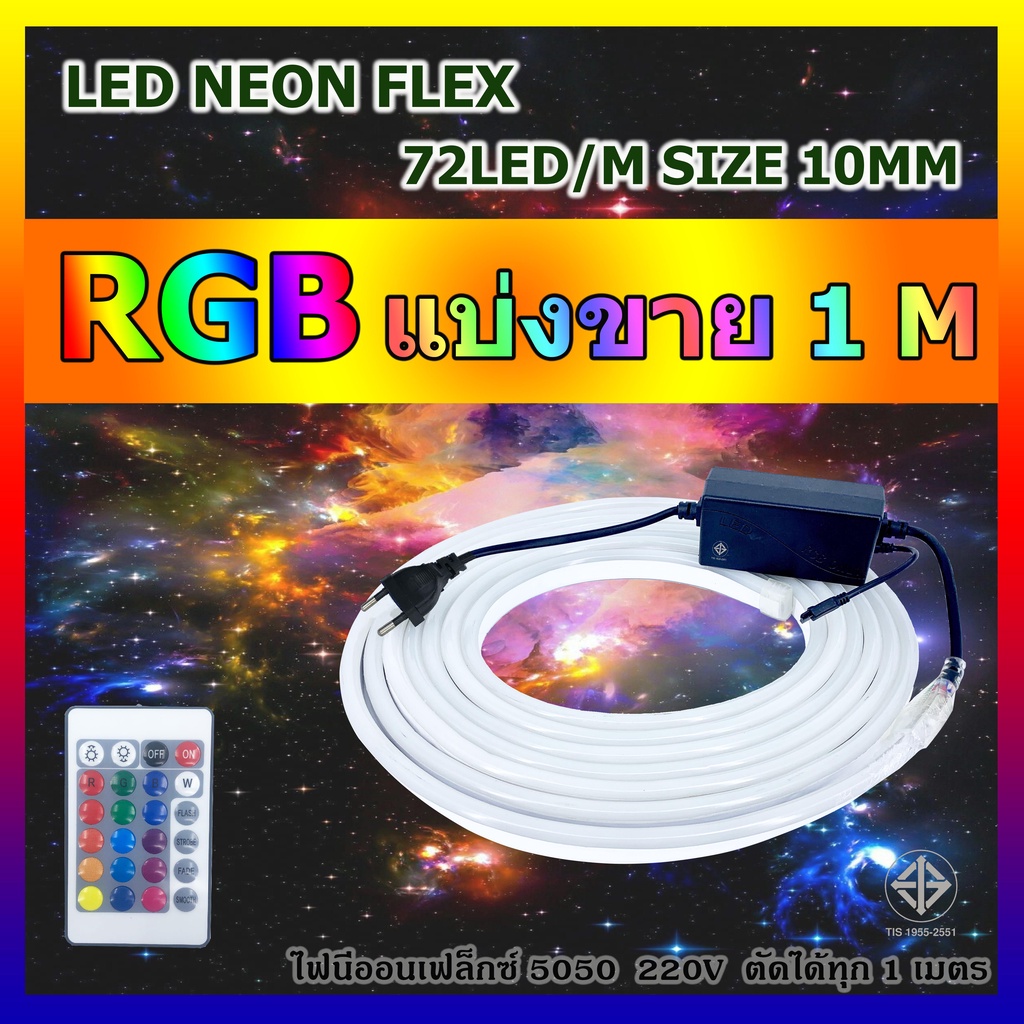 ไฟปีใหม่ ไฟประดับตกแต่ง ไฟเส้นไฟ LED NEON FLEX 5050 RGB กันน้ำ แบ่งขาย 1-6เมตร ทุกเส้นแถมฟรีรีโมทและตัวคอนโทรล