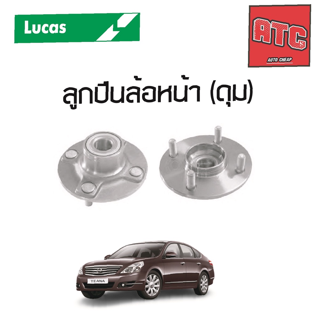 LUCAS ลูกปืนล้อหน้า ล้อหลัง NISSAN TEANA J32 ปี 2009-2013 นิสสัน ดุมล้อเทียน่า  ตลับลูกปืน มีABS