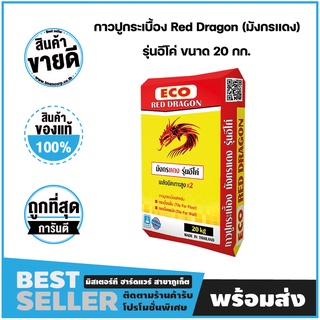 ปูนกาวกระเบื้อง กาวปูกระเบื้อง Red Dragon (มังกรแดง) รุ่นอีโค่ ขนาด 20 กก.