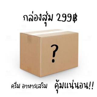 กล่องสุ่ม 299฿ ครีม เครื่องสำอางอาหารเสริม สินค้าภายในร้าน