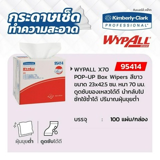 KIMBERLY-CLARK รุ่น 95414 Wypall POP-UP Box Wipers ขนาด 23x42.5 ซม. (100 แผ่น/แพ็ค)